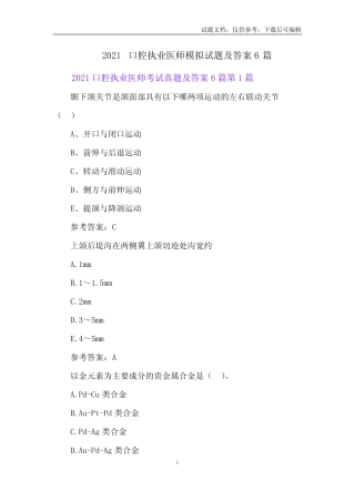 2021口腔执业医师模拟试题及答案6篇 