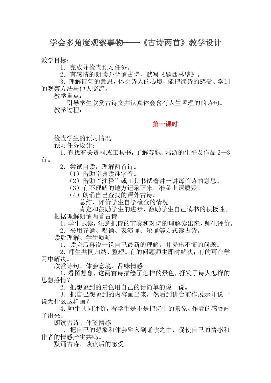 学会多角度观察事物──《古诗两首》教学设计_第1页