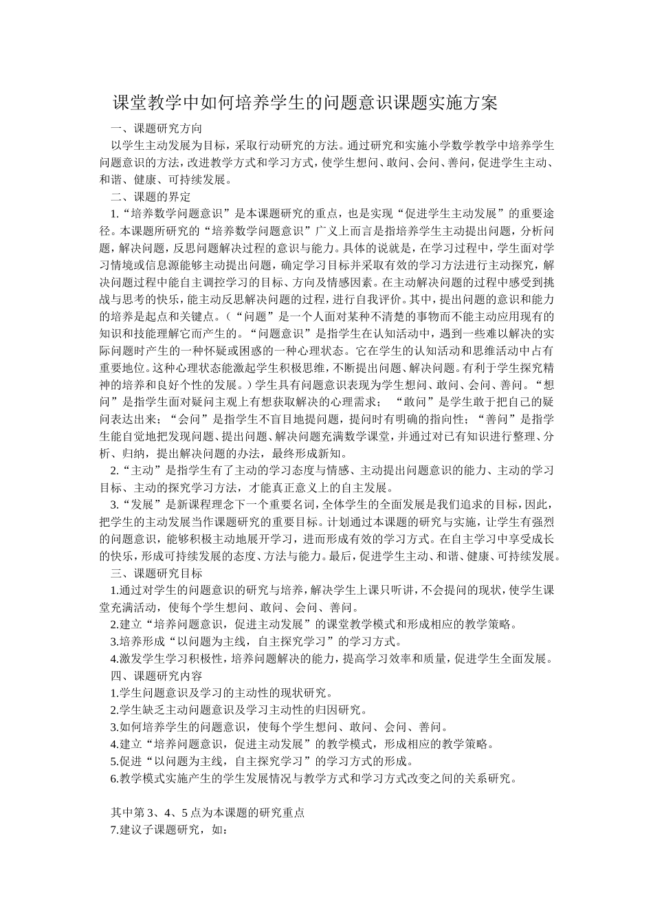 课堂教学中如何培养学生的问题意识课题实施方案_第1页