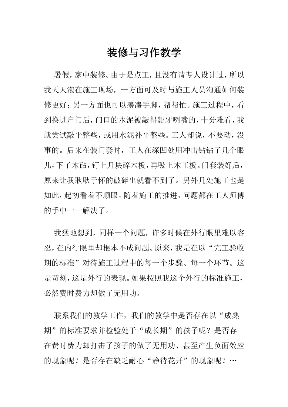 装修与习作教学_第1页