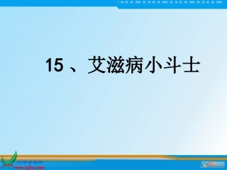 艾滋病小斗士