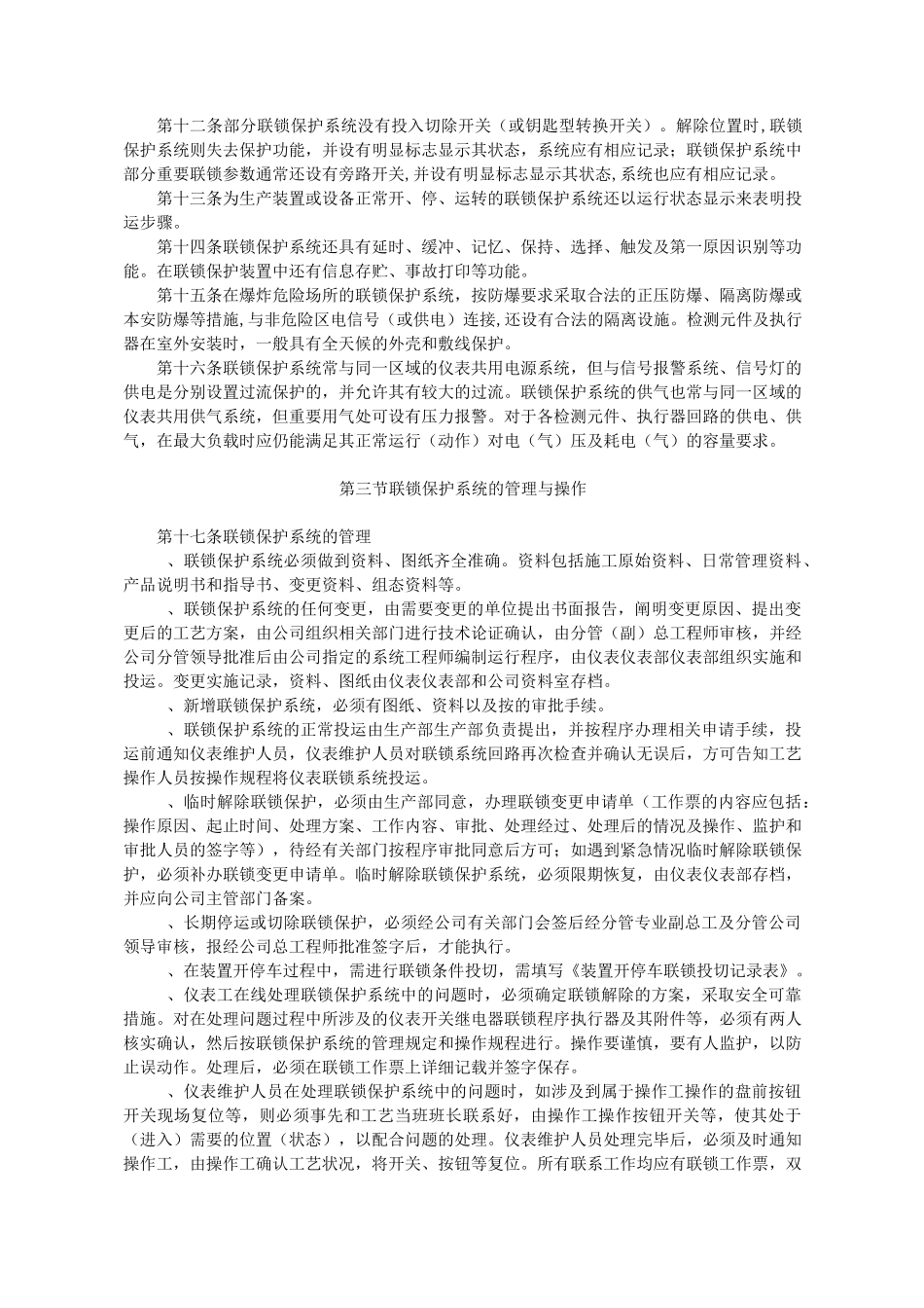 联锁保护系统管理制度_第2页