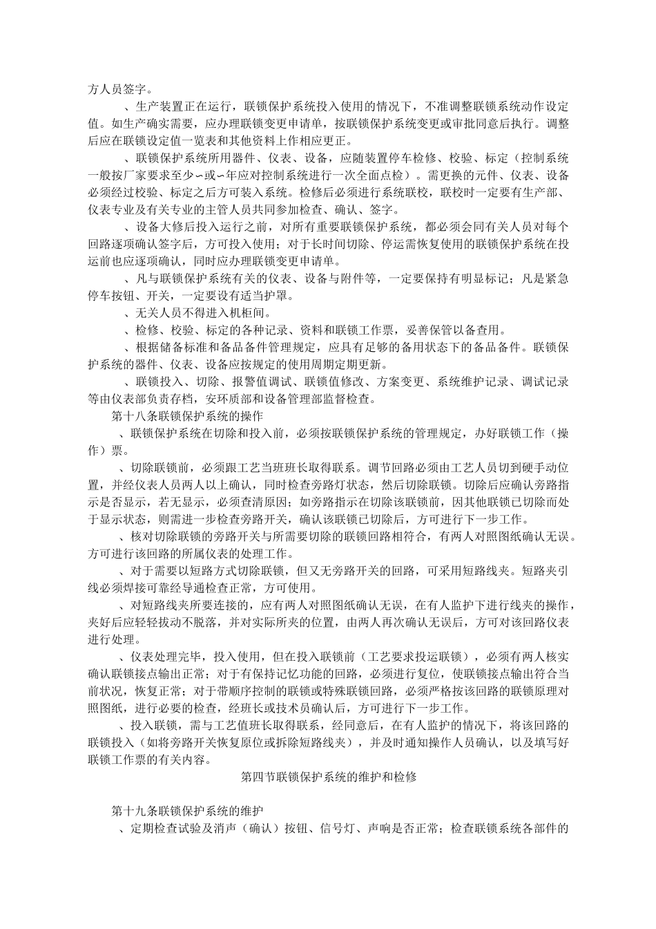 联锁保护系统管理制度_第3页