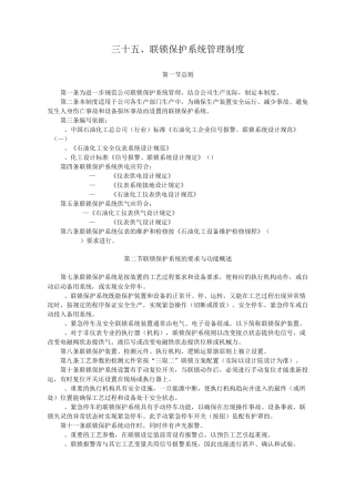 联锁保护系统管理制度