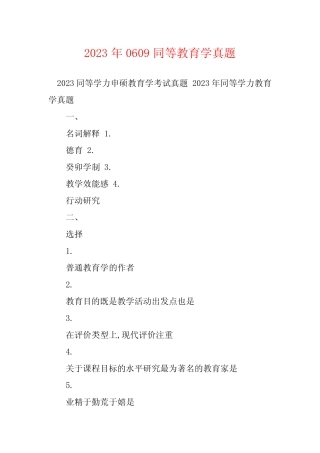 2023年0609同等教育学真题 