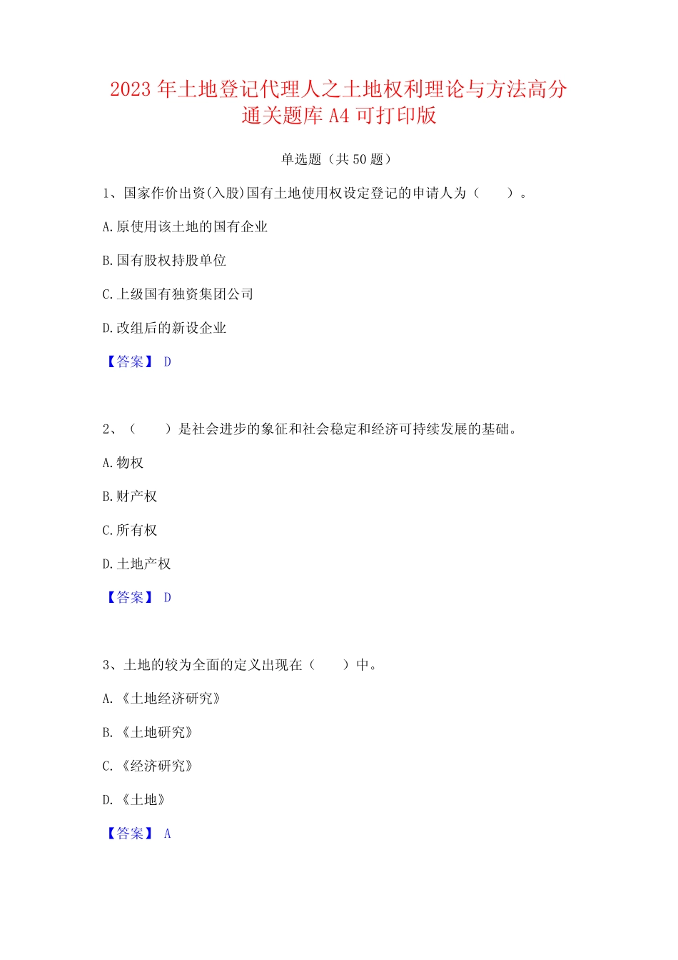 2023年土地登记代理人之土地权利理论与方法高分通关题库A4可打印版_第1页