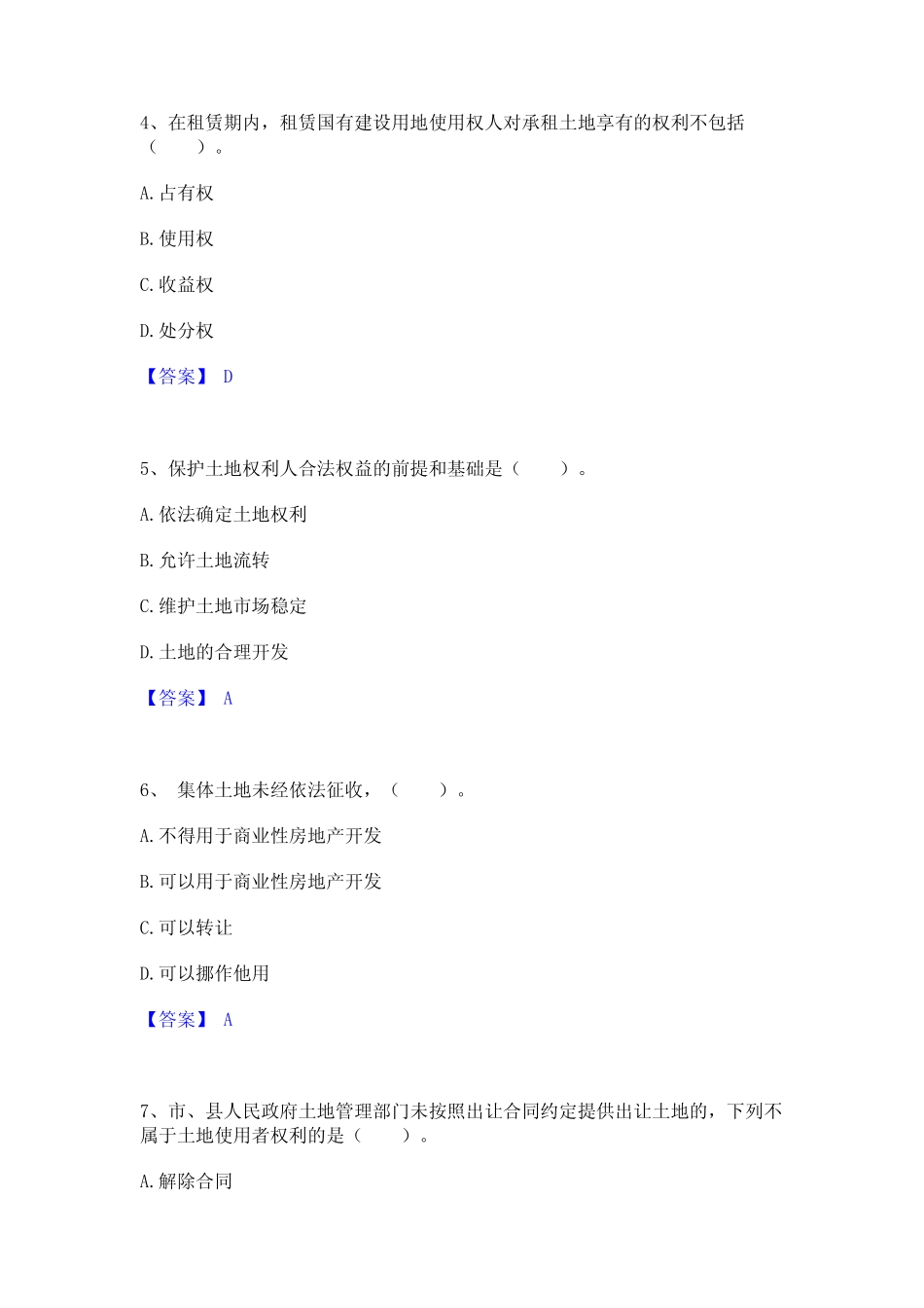 2023年土地登记代理人之土地权利理论与方法高分通关题库A4可打印版_第2页