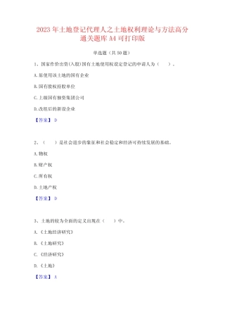 2023年土地登记代理人之土地权利理论与方法高分通关题库A4可打印版