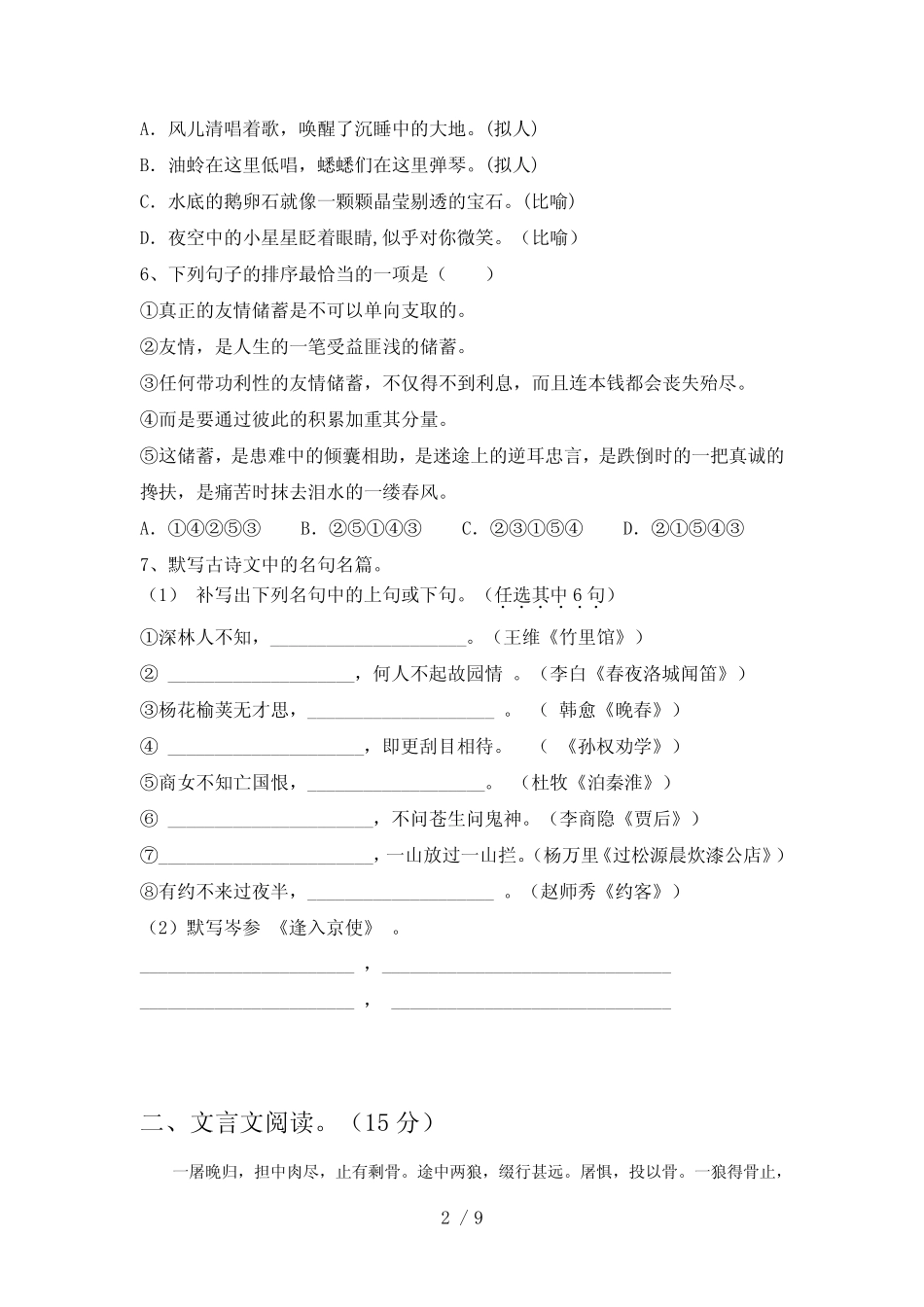 最新部编版七年级语文下册第一次月考试题(完整) _第2页