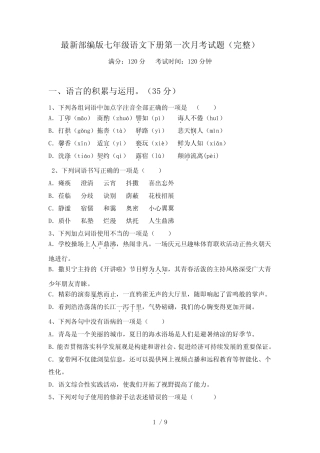 最新部编版七年级语文下册第一次月考试题(完整) 