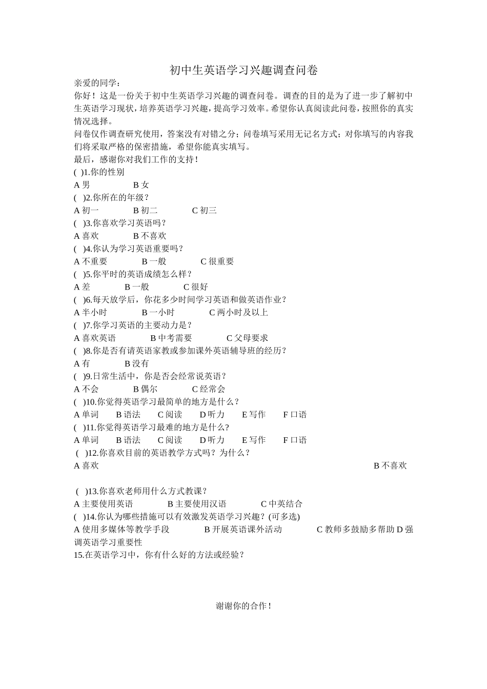 初中生英语学习兴趣调查问卷_第1页