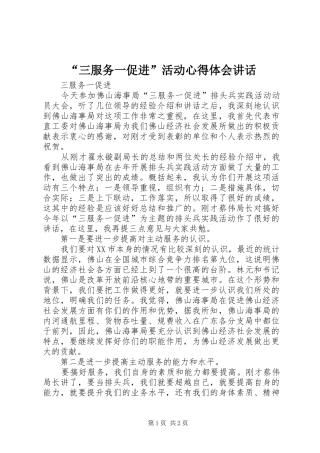 “三服务一促进”活动心得体会讲话