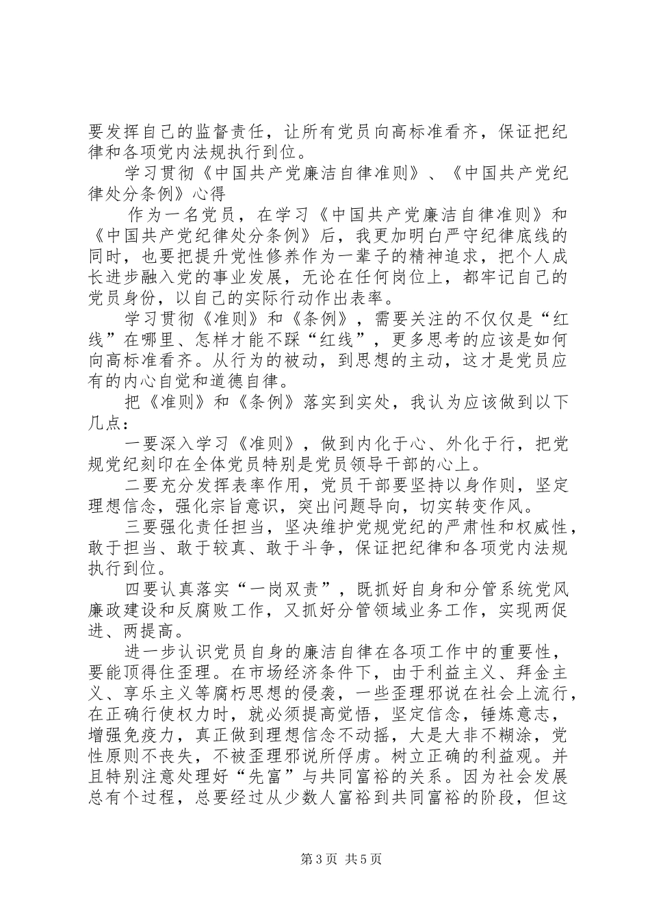 学习贯彻《廉洁自律准则》、《纪律处分条例》心得_第3页