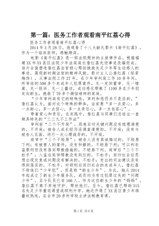 第一篇：医务工作者观看南平红荔心得