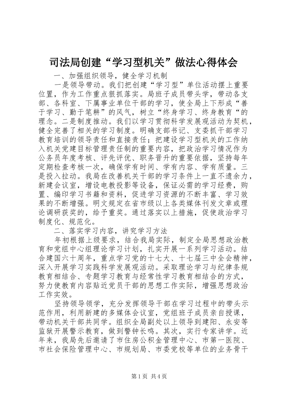 司法局创建“学习型机关”做法心得体会_第1页