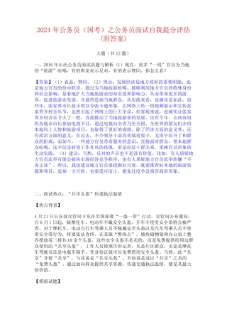 2024年公务员(国考)之公务员面试自我提分评估(附答案) 