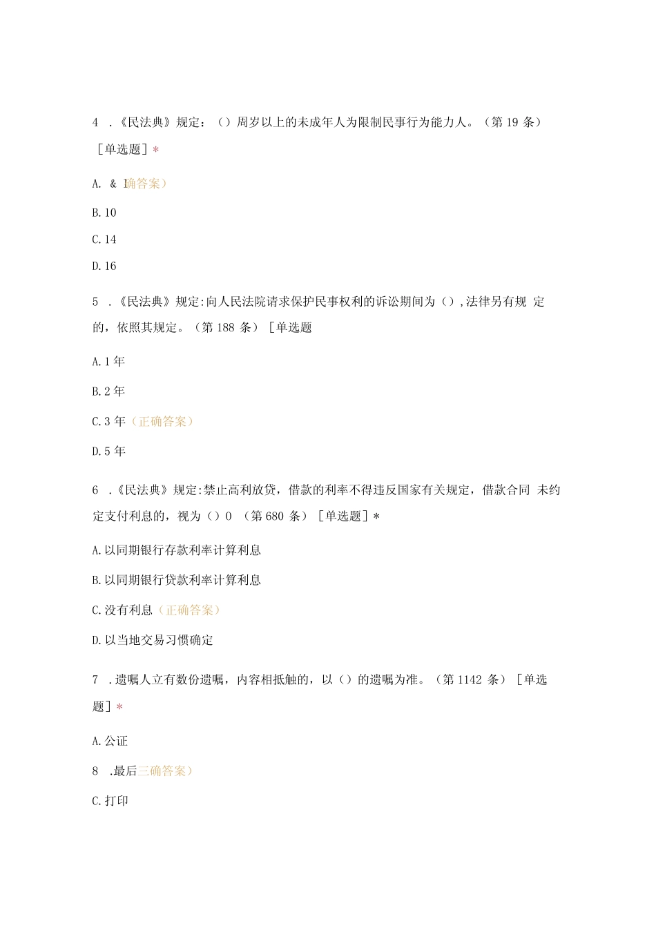 《民法典》知识问答试题含答案 _第2页