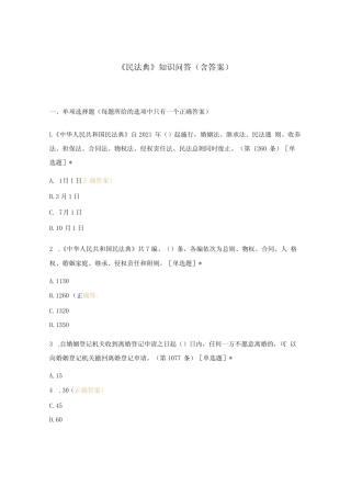 《民法典》知识问答试题含答案 