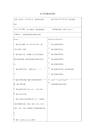 安全系统性测试用例