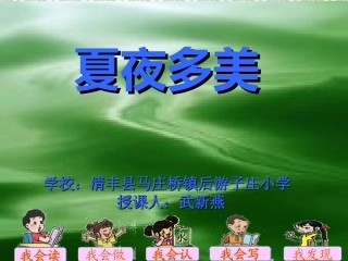 夏夜多美课件