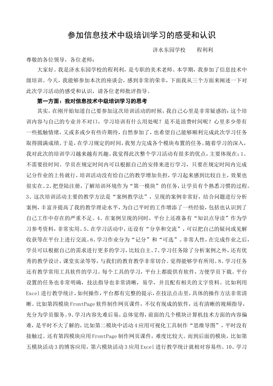 参加信息技术中级培训学习的认识_第1页