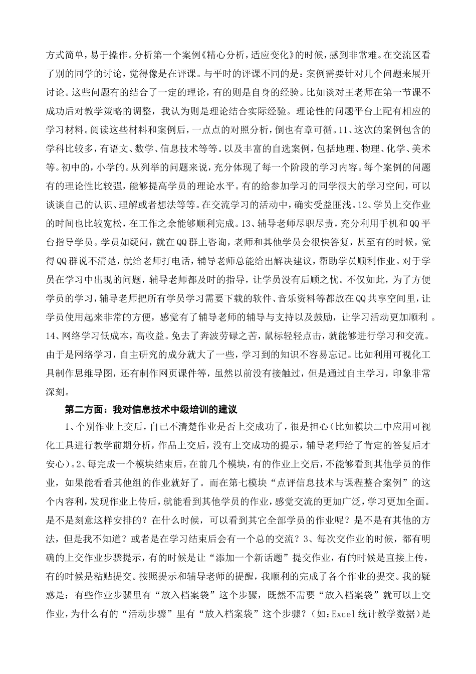 参加信息技术中级培训学习的认识_第2页