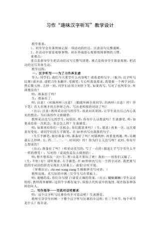习作“趣味汉字听写”教学设计