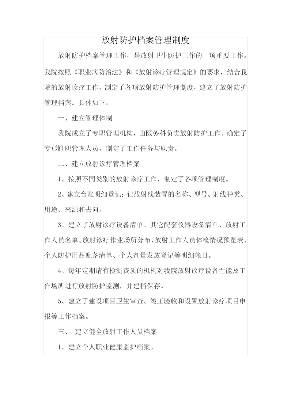 放射防护档案管理制度 _第1页