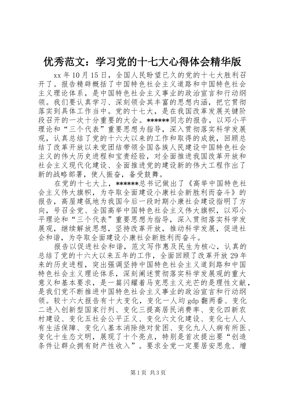 优秀范文：学习党的十七大心得体会精华版_第1页