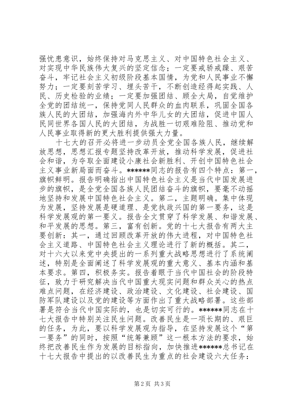 优秀范文：学习党的十七大心得体会精华版_第2页