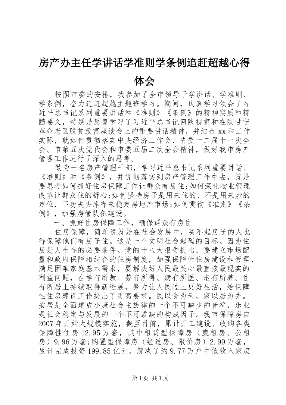 房产办主任学讲话学准则学条例追赶超越心得体会_第1页