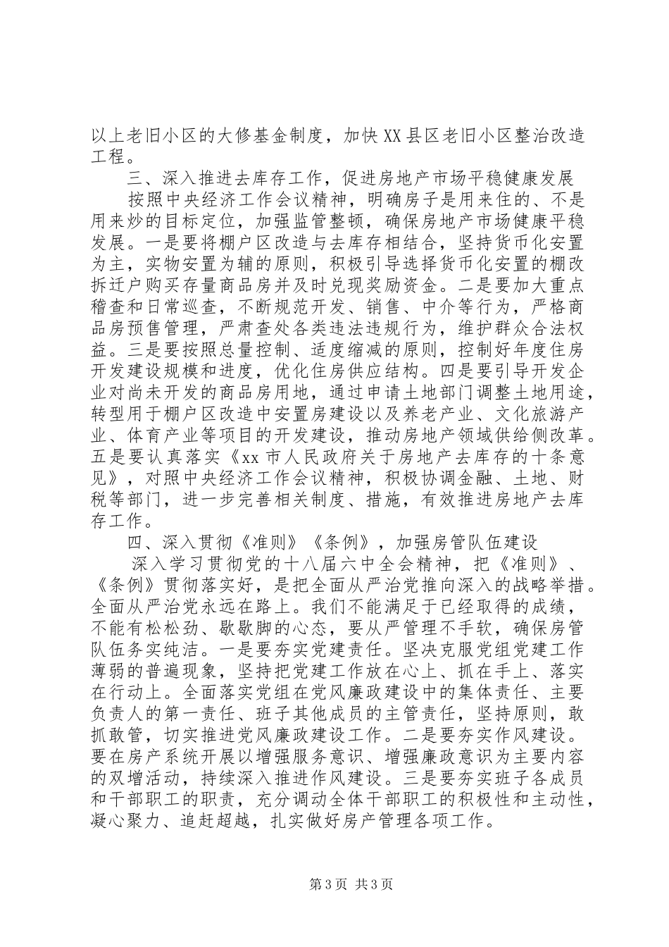 房产办主任学讲话学准则学条例追赶超越心得体会_第3页