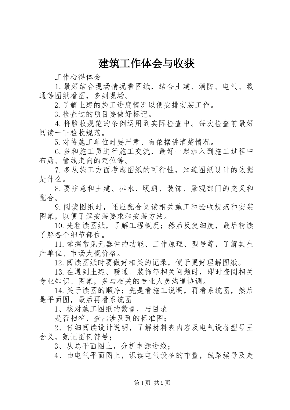 建筑工作体会与收获_第1页