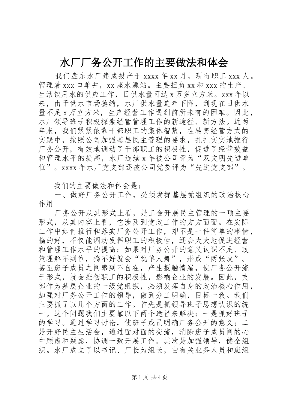 水厂厂务公开工作的主要做法和体会_第1页