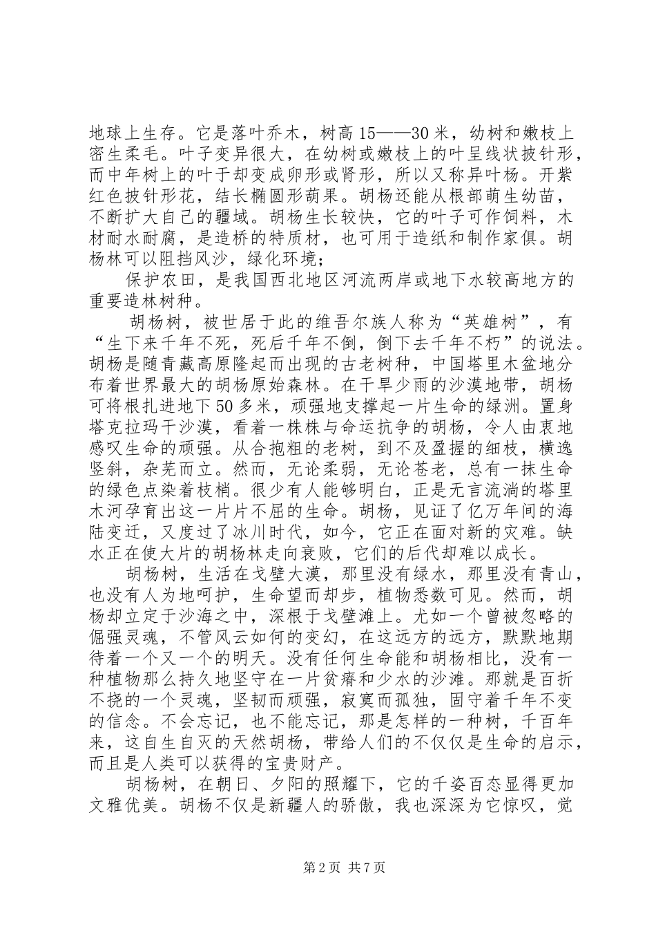 【学习胡杨精神心得体会感悟】_第2页