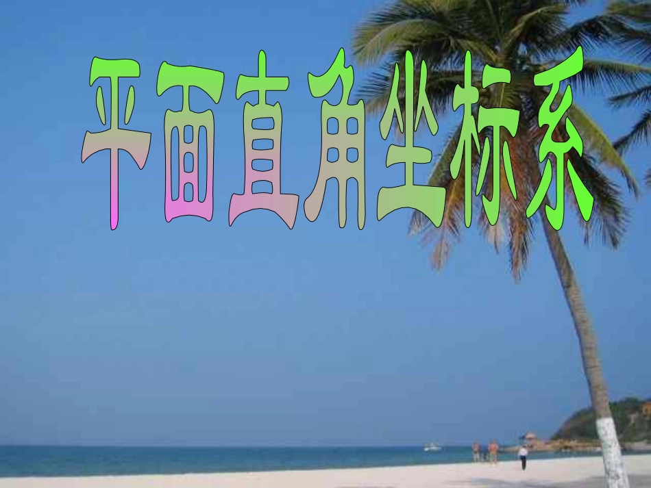 平面直角坐标系_第1页