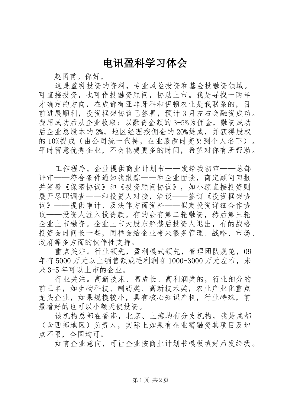 电讯盈科学习体会_第1页