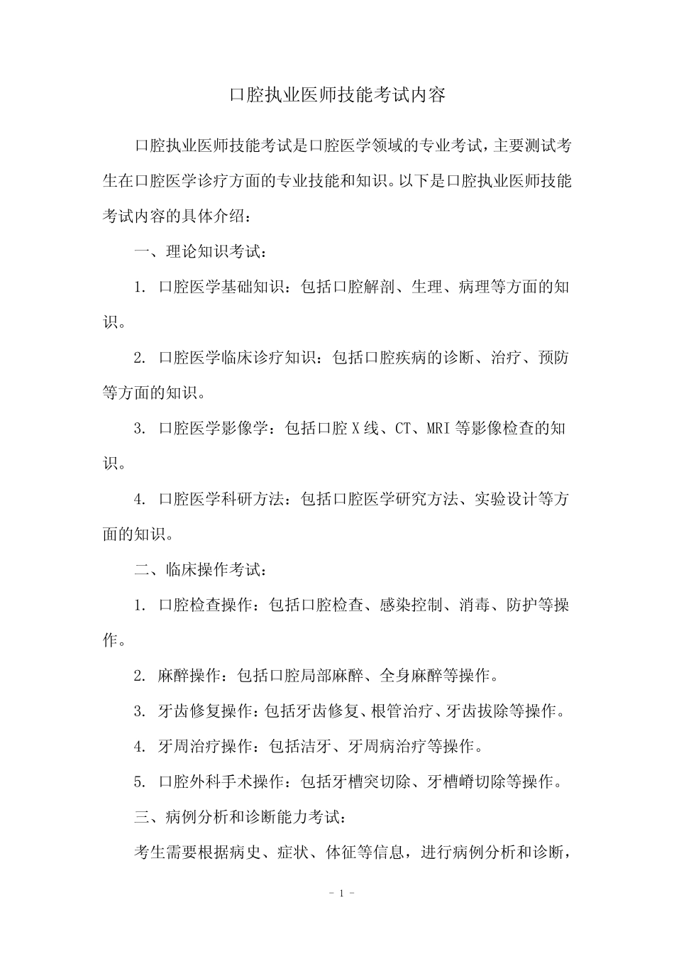 口腔执业医师技能考试内容 _第1页