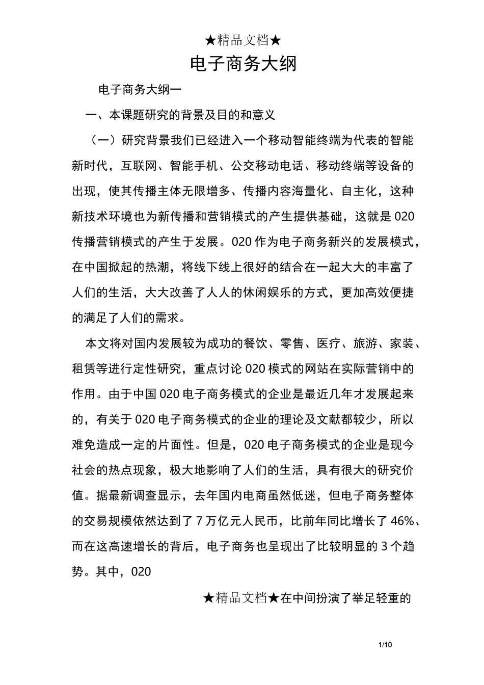 电子商务大纲_第1页