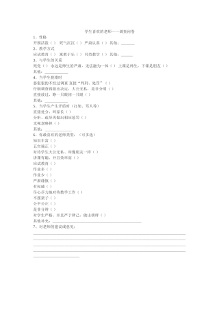 学生喜欢的老师调查问卷
