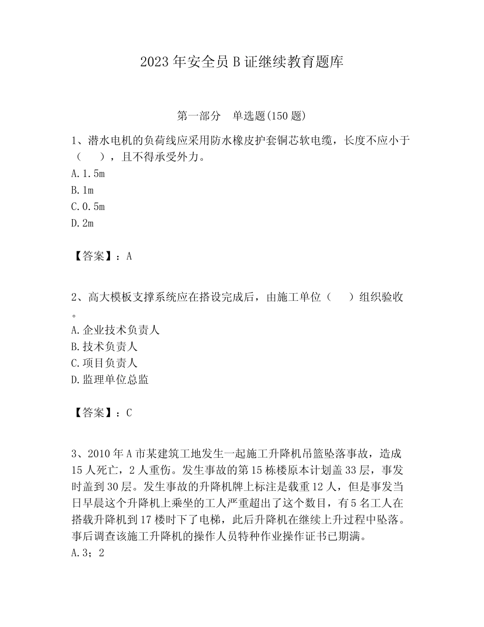 2023年安全员B证继续教育题库(考试直接用) _第1页