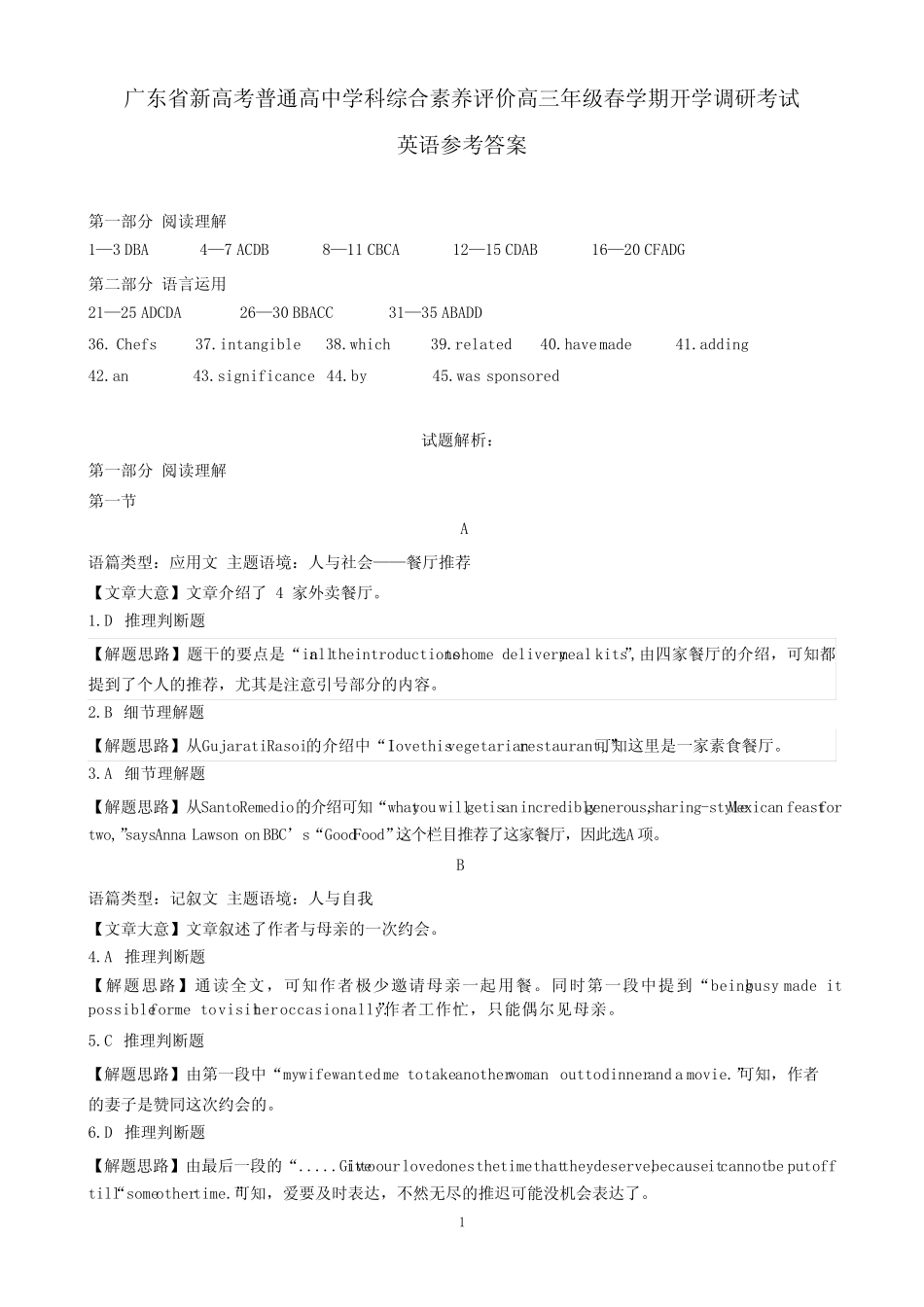 广东省新高考普通高中学科综合素养评价2022-2023学年高三下学期开学调研_第1页