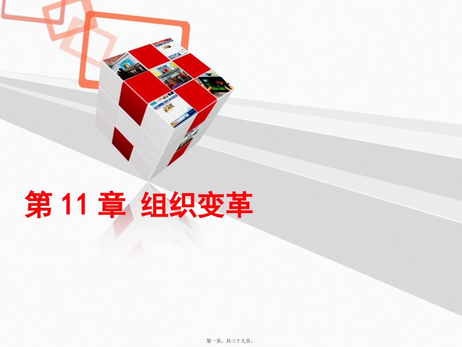 第11章组织变革素材_第1页