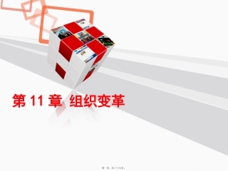 第11章组织变革素材