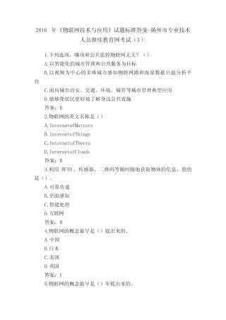 2016年《物联网技术与应用》试题标准答案-扬州市专业技术人员继续教育网