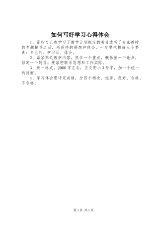 如何写好学习心得体会