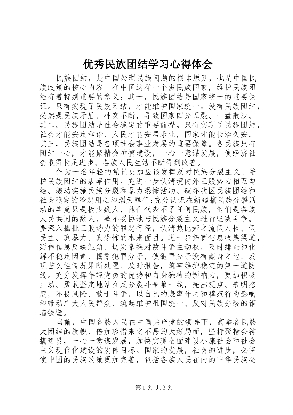 优秀民族团结学习心得体会_第1页