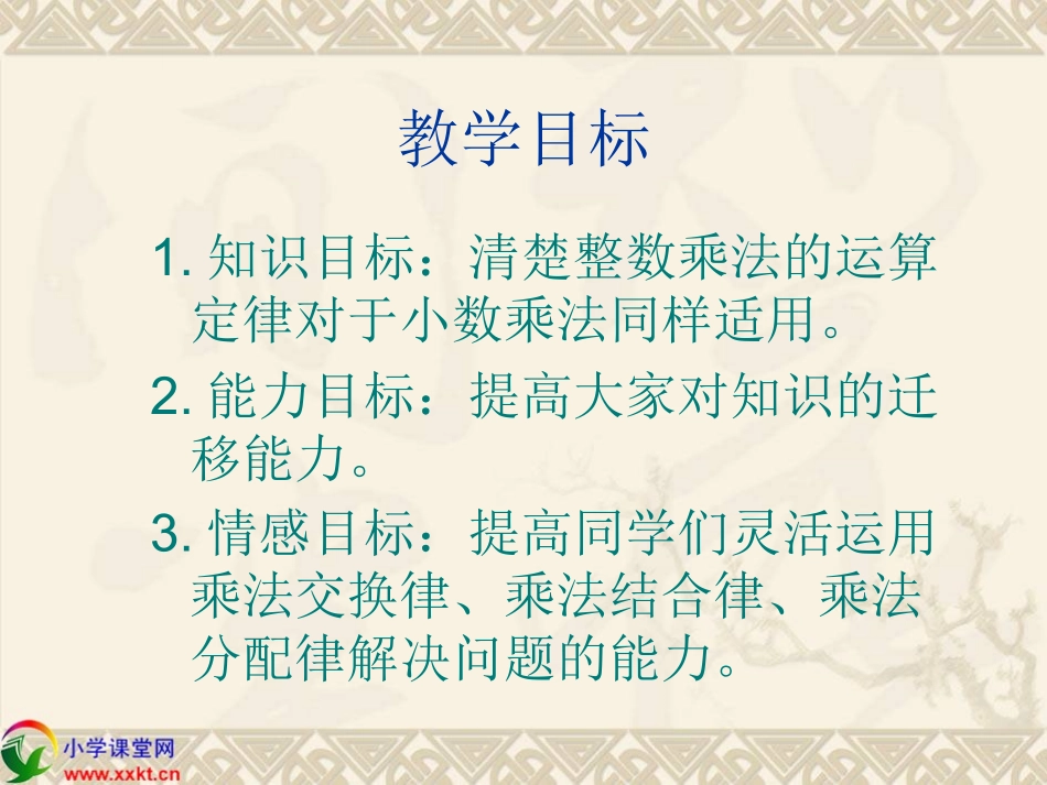 人教新课标数学五年级上册《整数乘法运算定律推广到小数》PPT课件之二_第2页