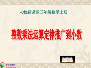 人教新课标数学五年级上册《整数乘法运算定律推广到小数》PPT课件之二
