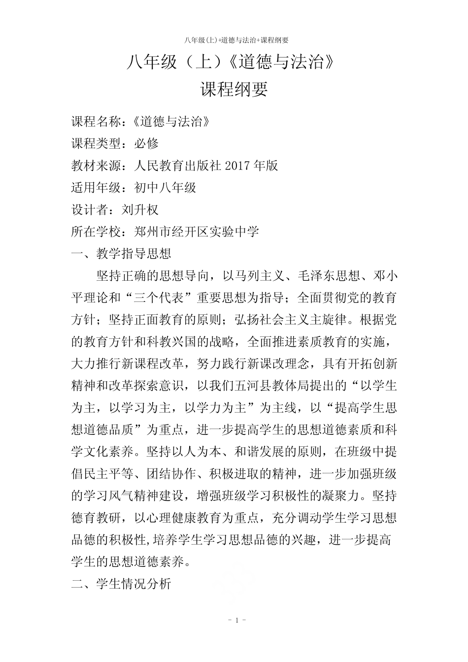 八年级(上)+道德与法治+课程纲要 _第1页